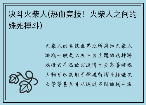 决斗火柴人(热血竞技！火柴人之间的殊死搏斗)