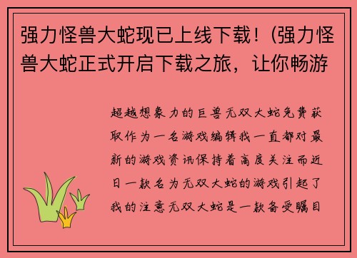 强力怪兽大蛇现已上线下载！(强力怪兽大蛇正式开启下载之旅，让你畅游奇幻世界！)
