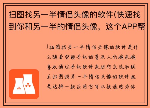 扫图找另一半情侣头像的软件(快速找到你和另一半的情侣头像，这个APP帮你实现！)