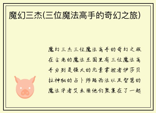 魔幻三杰(三位魔法高手的奇幻之旅)